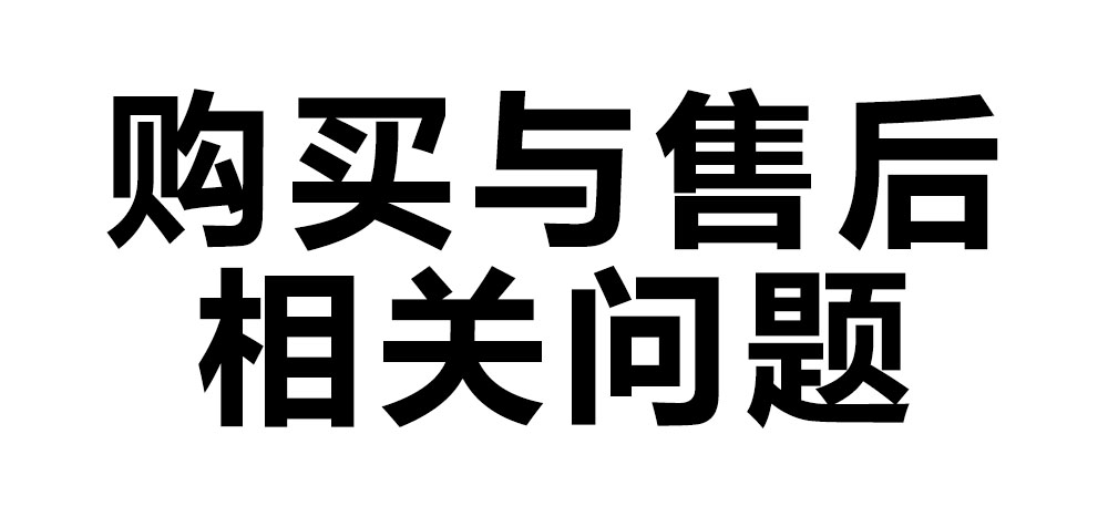 購(gòu)買(mǎi)與售后相關(guān)問(wèn)題.jpg